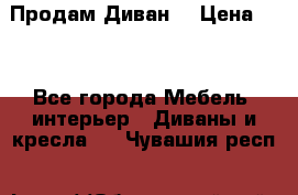 Продам Диван  › Цена ­ 4 - Все города Мебель, интерьер » Диваны и кресла   . Чувашия респ.